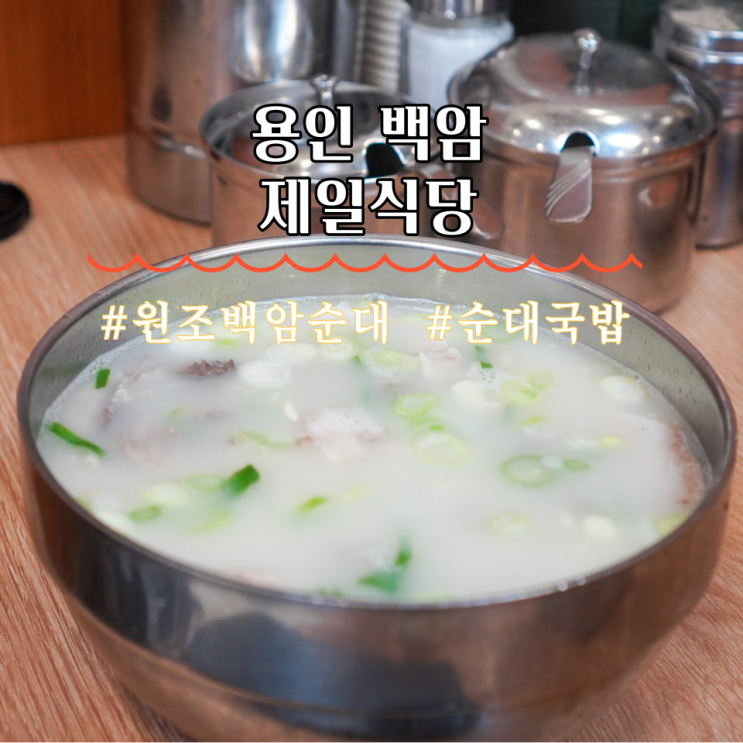  용인 백암면 원조백암순대 제일식당