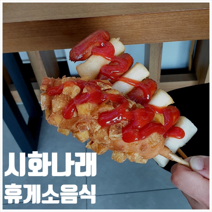  시화나래 휴게소 음식 간식거리 오믈렛 가챠까지