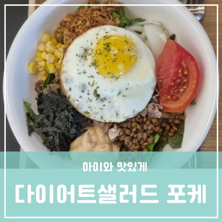유성온천역근처 봉명동 포케 맛집 포케 뜻 먹는 법 다이어트 샐러드 샐리또 샌드위치 추천 샐리너 유성온천역근처 봉명동 포케 맛집 포케 뜻 먹는 법 다이어트 샐러드 샐리또 샌드위치 추천 샐리너