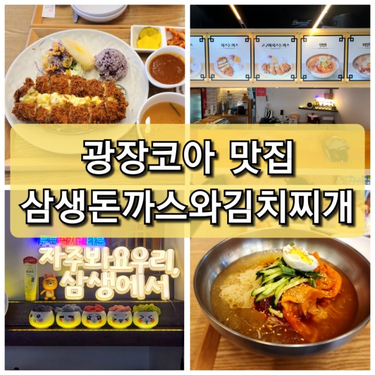  대구 두류동 수제로 만든 삼생 돈까스와 김치찌개밀면 맛집