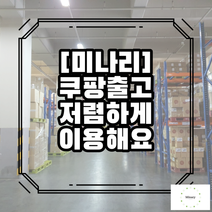  아소르로지스 : 쿠팡출고 저렴하게 이용해요