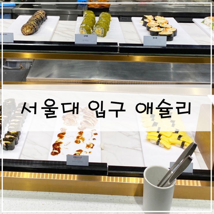  [서울대 입구 애슐리]| 모임 장소 추천 다양한 음식의 깔끔한 맛집 