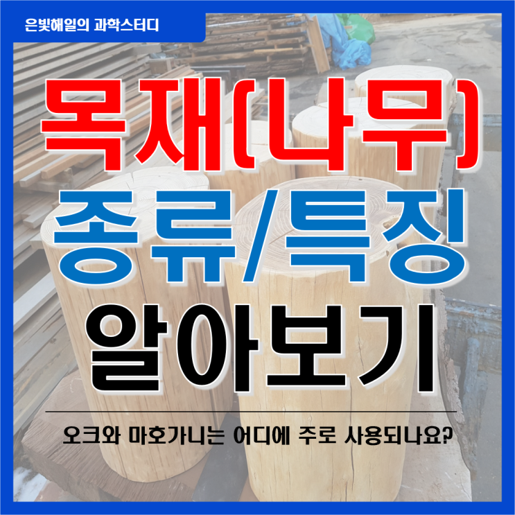  목재의 종류와 특징에 대해 알아보자!(ft. 오크, 마호가니, 메이플)