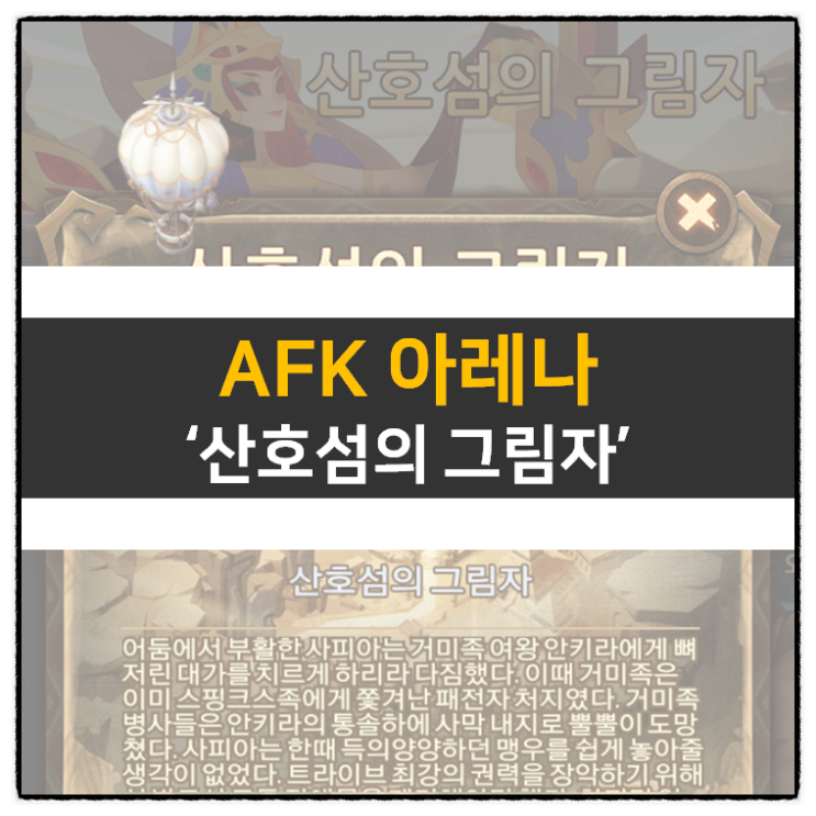 AFK 아레나 산호섬의 그림자 방치형 RPG 모바일 게임 공략