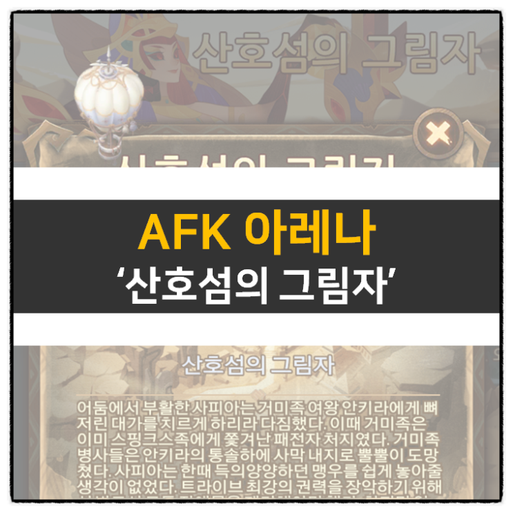 AFK 아레나 산호섬의 그림자 방치형 RPG 모바일 게임 공략 AFK 아레나 산호섬의 그림자 방치형 RPG 모바일 게임 공략