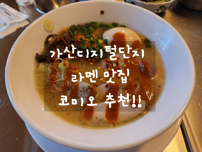  [가산디지털단지 라멘] 웨이팅 맛집 코미오 - 점심으로 먹기 좋은 일본식 라멘 맛집 내돈 내산 추천