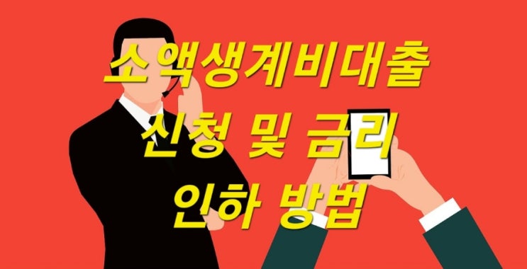  소액 생계비 대출 지원 대상 및 신청방법 (최대 100만 원)