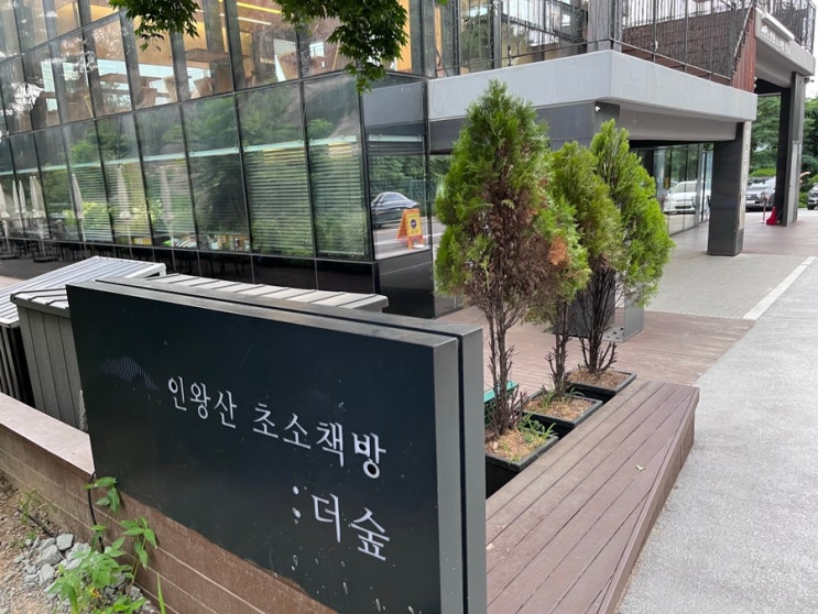  [서울여행] 힐링그잡채 더 숲 숲속책방 인왕산 초소책방(구, 인왕cP] 방문 후기