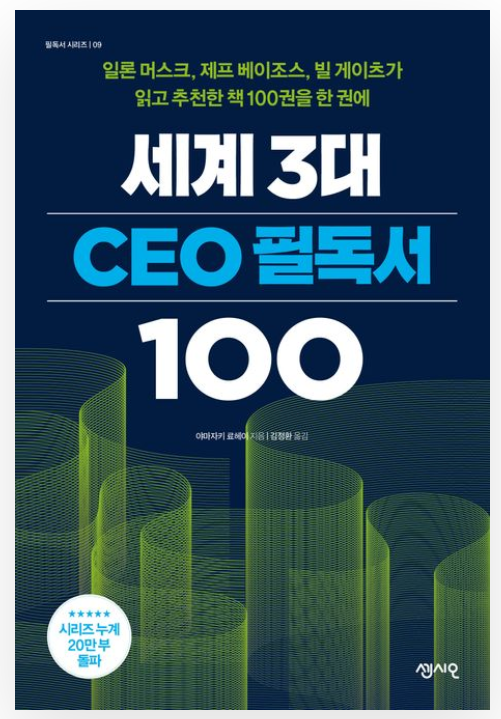  [서평]세계 3대 CEO 필독서 100