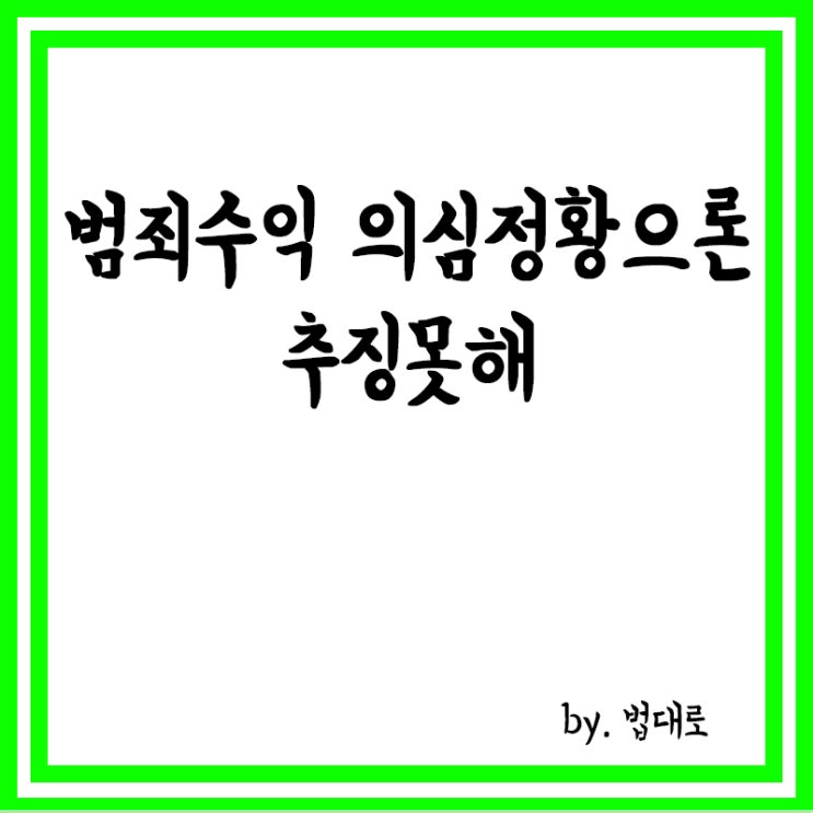  대법 “범죄수익 의심정황으론 추징 못해”,추징금 30억이 100만원