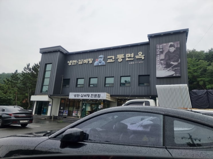  포스코대로 맛집 교동면옥 포항점 방문했어요.