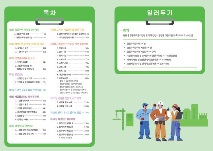  2023 공동주택 안전관리 매뉴얼
