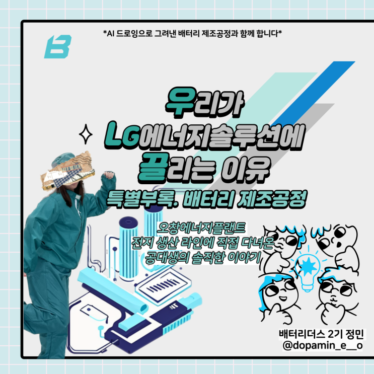 [배터리더스] 오창에너지플랜트 배터리 제조공정투어️