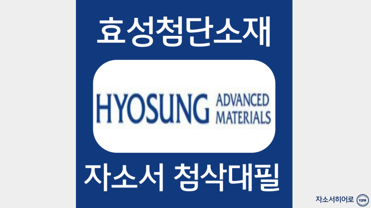  효성첨단소재 채용, 자소서 작성법 및 첨삭대필