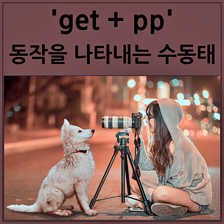  'get pp' 동작을 나타내는 수동태