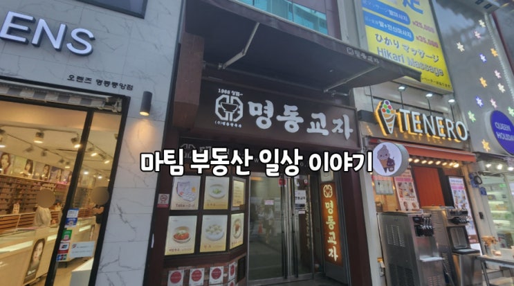  명동교자