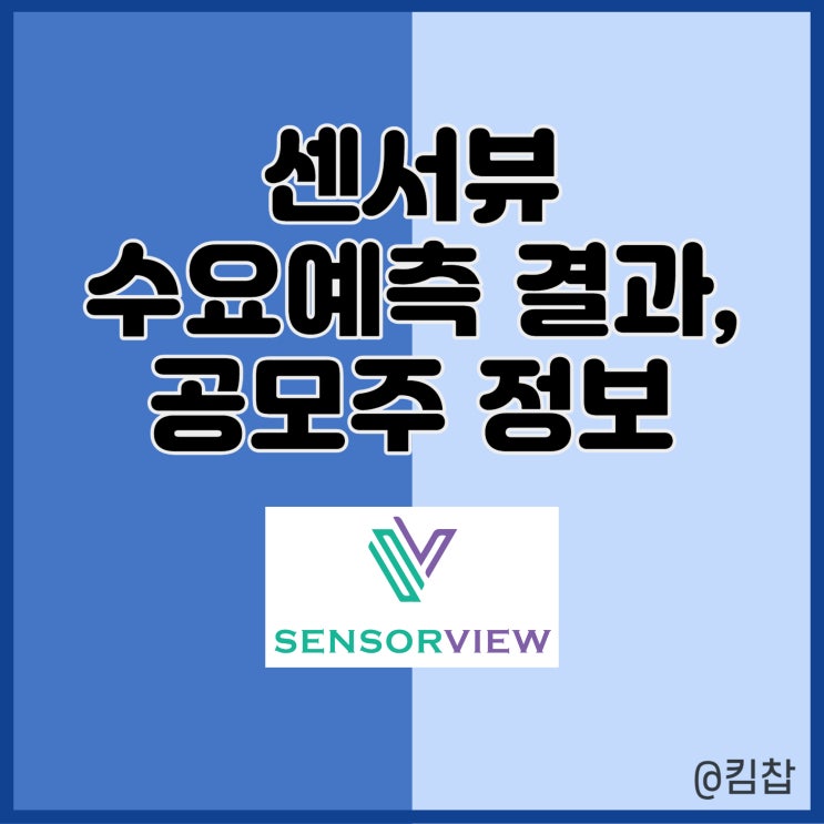  7월 신규상장주 센서뷰 수요예측 결과와 공모주 상장 일정