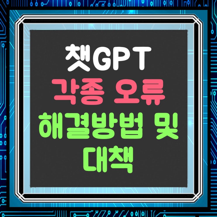  챗GPT 오류, 무한 로딩 해결 방법 및 대책