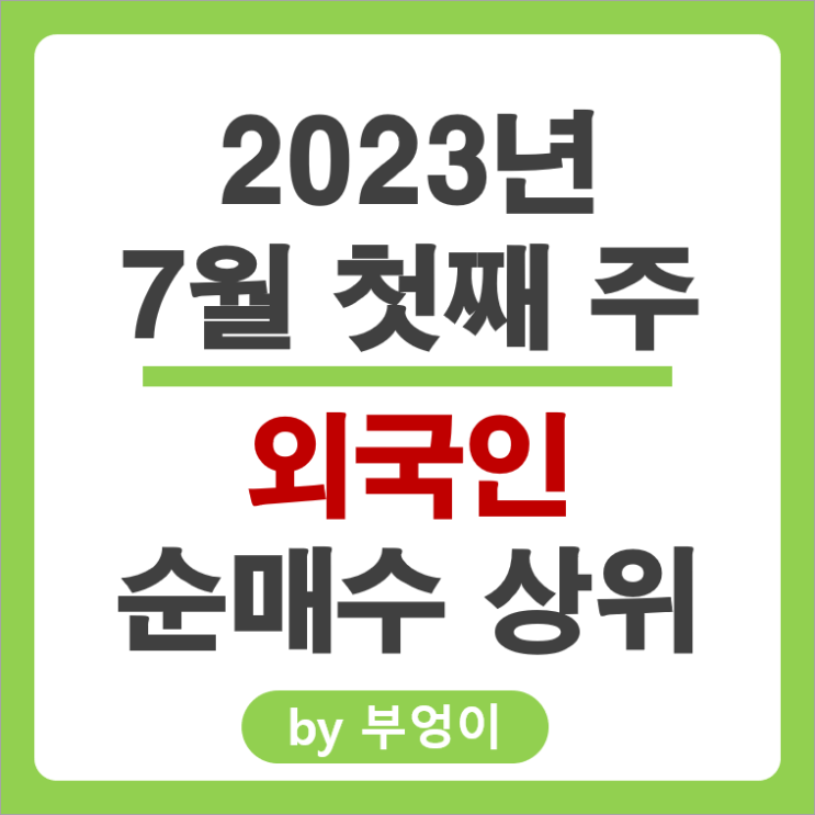 [7월 첫째 주] 외국인 순매수 상위 국내 주식 순위 : 1위 에코프로 주가