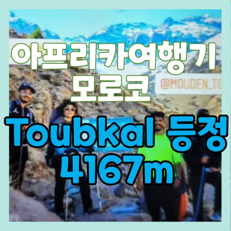  해외 호텔 합리적 예약 부킹닷컴과 아프리카 여행 등산 초짜 Mount Toubkal 4167m