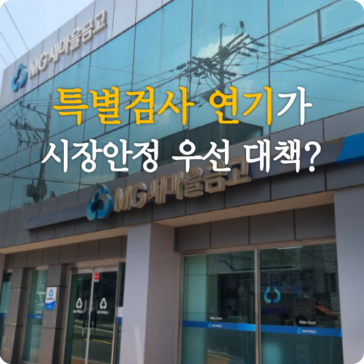  시장안정이 우선이라고 새마을금고 30곳 특별검사를 미룬다는 행안부