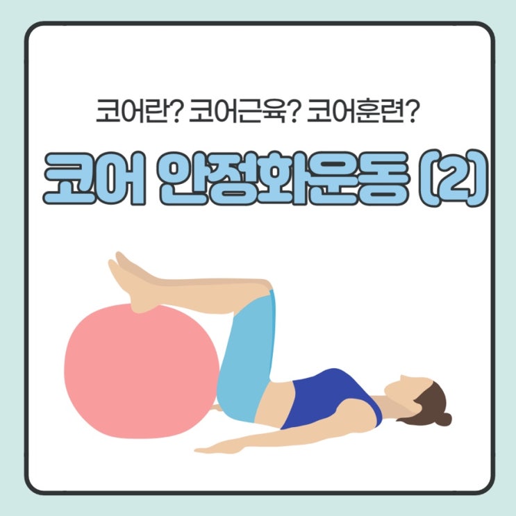  코어 안정화 운동 집에서 해보자