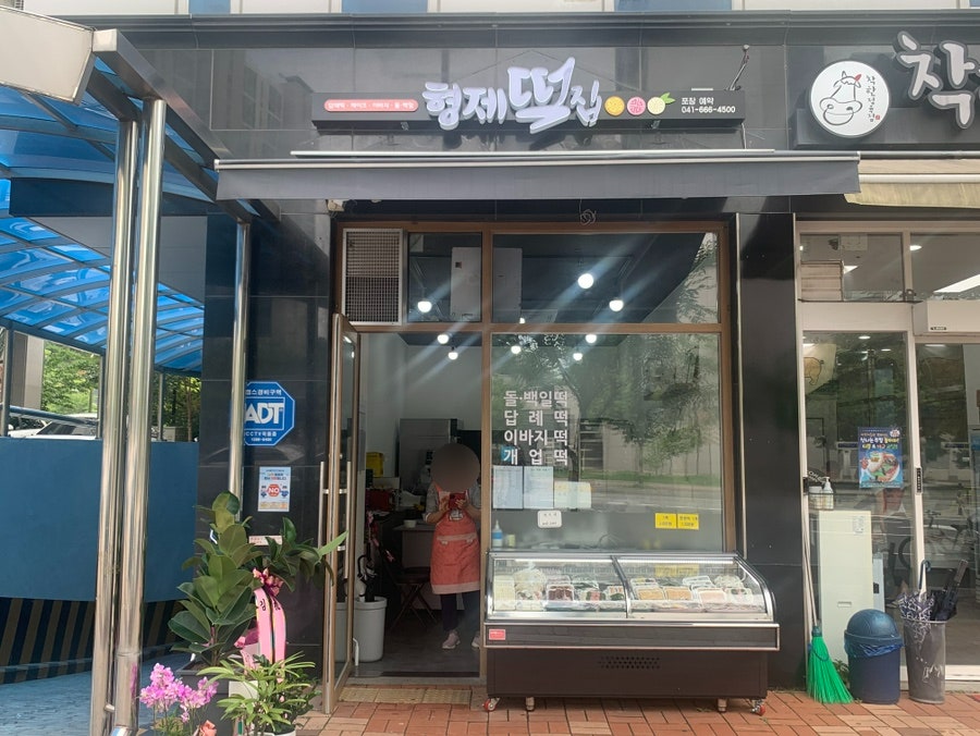 형제떡집 사진 2