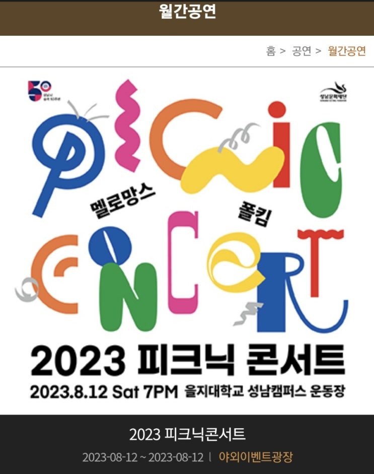  공연정보)폴킴.멜로망스.피크닉콘서트