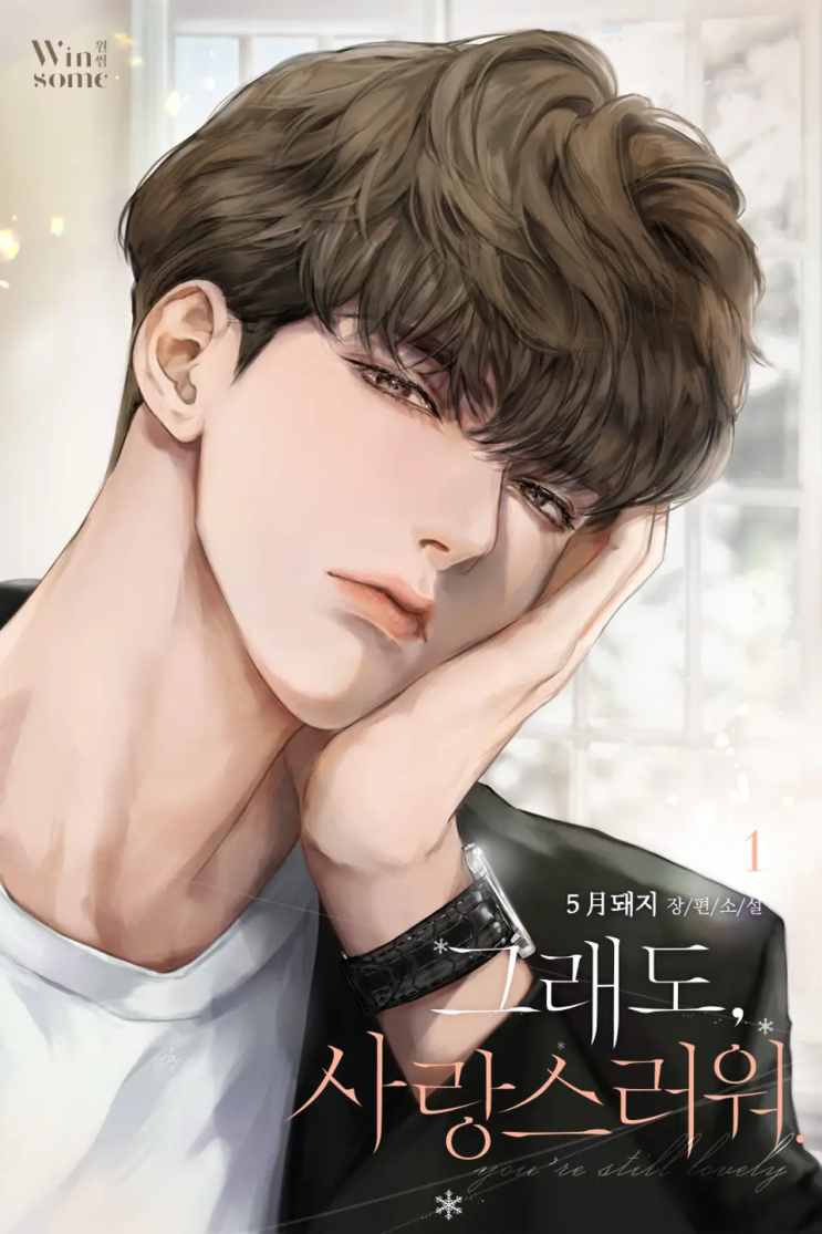  5月 돼지 <그래도, 사랑스러워.>에 대한 기록