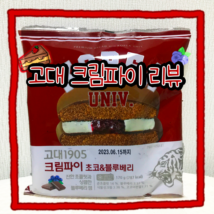  CU편의점_고대크림파이 초코&블루베리 리뷰