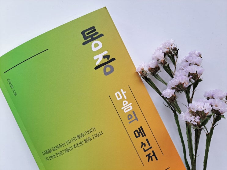 '통증, 마음의 메신저'로 만성통증 이해하기 '통증, 마음의 메신저'로 만성통증 이해하기