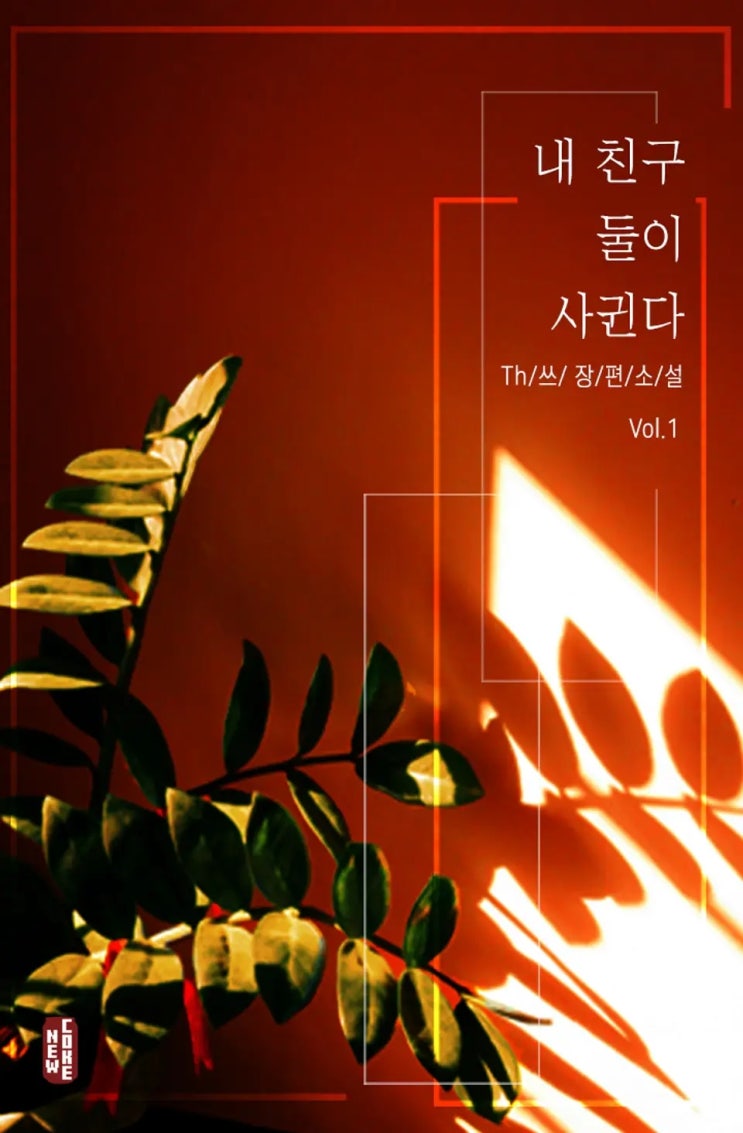 BL소설 리뷰) Th쓰-내 친구 둘이 사귄다 BL소설 리뷰) Th쓰-내 친구 둘이 사귄다