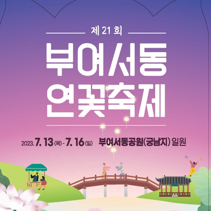  7월 부여서동공원 궁남지 연꽃축제 공연 일정 (연꽃 인생샷 이벤트)