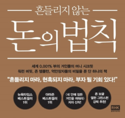 토니로빈스 흔들리지 않는 돈의 법칙 - 주식투자