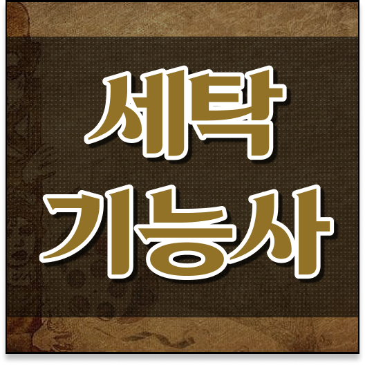  정보 꾸러미 ? 세탁기능사 자격증 준비기간