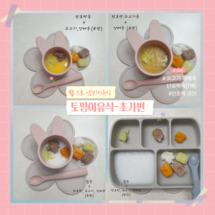 [초기1~2단계] 밥으로 만든 토핑 냄비 이유식_ 소고기양배추단호박죽(7배)