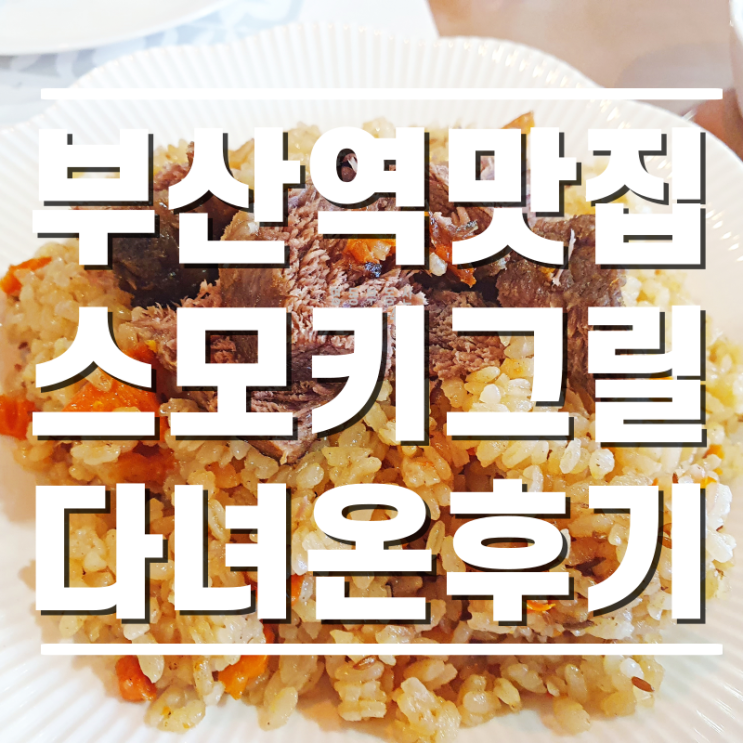  [부산역맛집] 러시아음식맛집 스모키그릴에 다녀온 후기