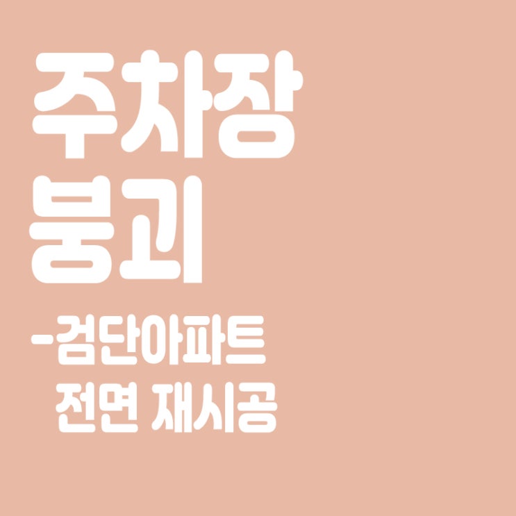  주차장 붕괴 검단아파트 철근 빠져,GS건설 전면재시공 5400억
