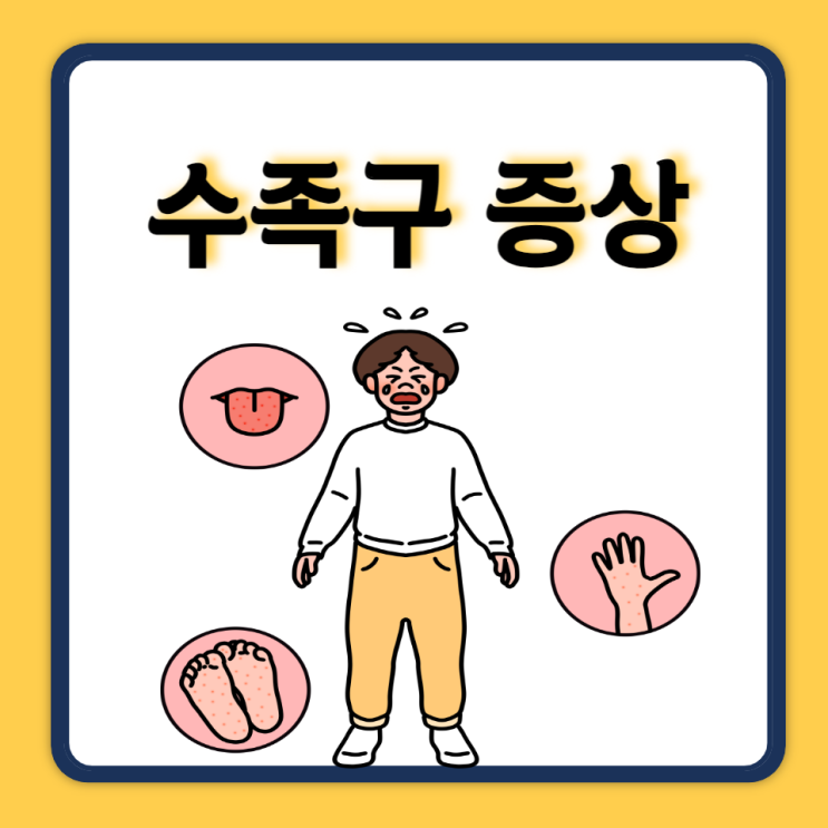 수족구 전염 기간 원인 어른 수족구 증상 아기 수족구 초기증상 수포 수족구 전염 기간 원인 어른 수족구 증상 아기 수족구 초기증상 수포
