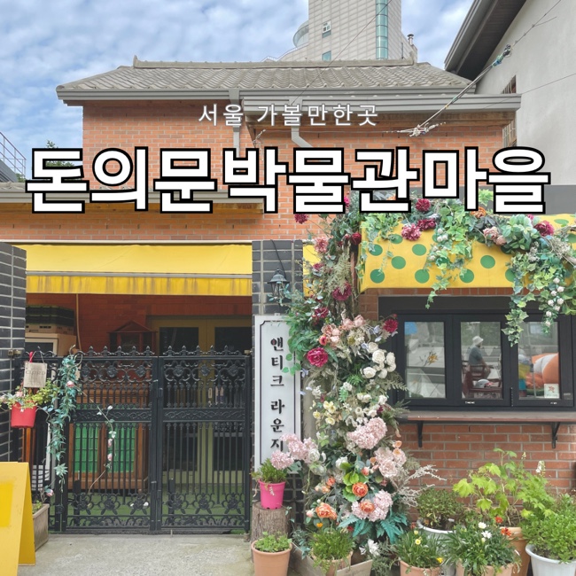 서울 가볼만한곳 종로 돈의문박물관마을 구경 및 주차