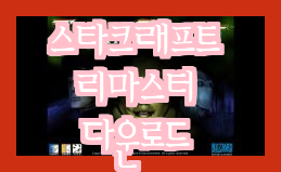  스타크래프트 리마스터는 무료로 다운로드 및 설치 가능합니다(베틀넷 이용).