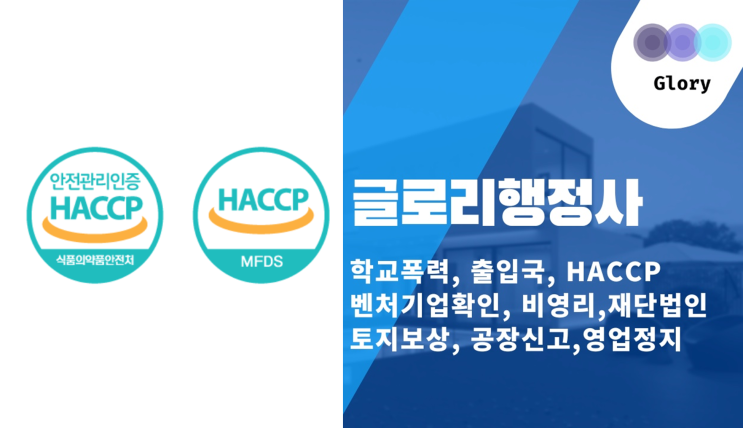  글로리행정사: HACCP 인증 전문가