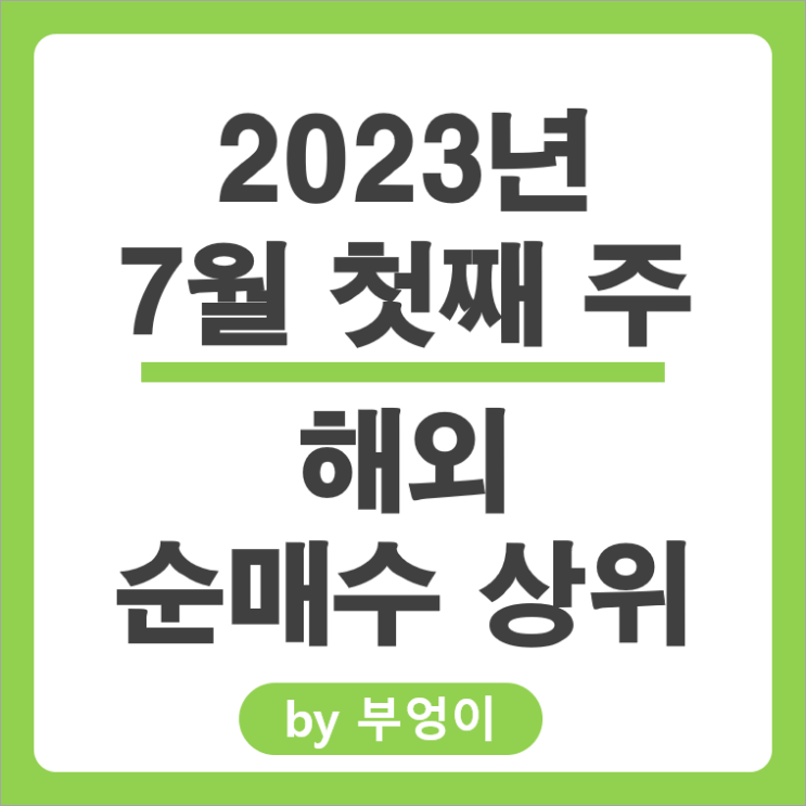 [7월 첫째 주] 해외 순매수 상위 주식 및 미국 ETF 순위 : 서학 개미, 기관 거래 종목