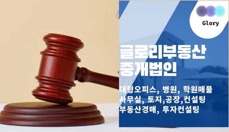  글로리부동산중개법인 : 법원경매전문가
