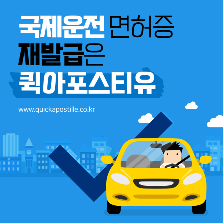  국제운전면허증재발급 퀵아포스티유에서 준비해요️