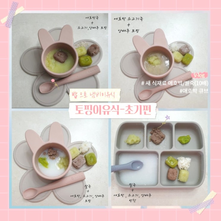 [초기1~2단계] 밥으로 만든 토핑 냄비 이유식_ 소고기 양배추 애호박죽(10배)