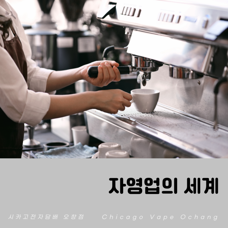  긍정적인 자영업자의 힘