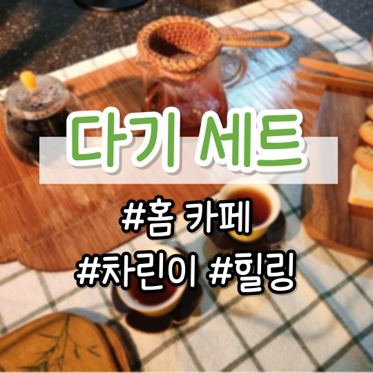  홀린 듯이 데려온 다기 세트 구매 후기 (홈 카페, 힐링 취미 추천, 내 돈 내산, 다구 선물)