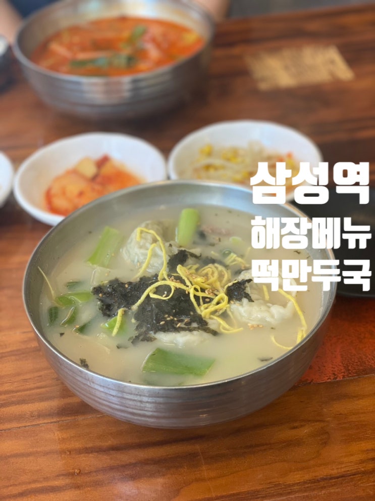 삼성역 맛집 이화수 전통육개장 해장 메뉴 추천