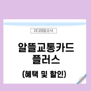  알뜰교통카드 플러스 발급 혜택 할인